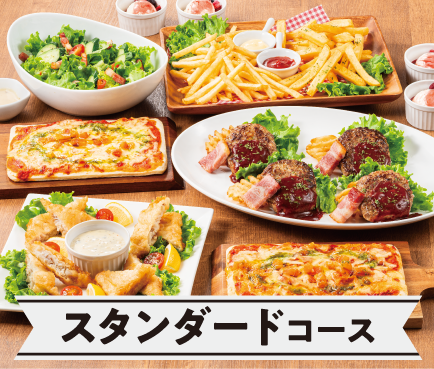 スタンダードコース