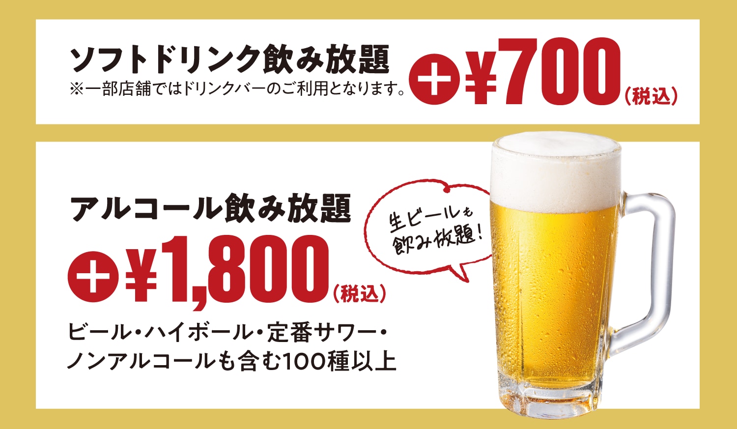 ソフトドリンク飲み放題 3時間 +700円(税込)