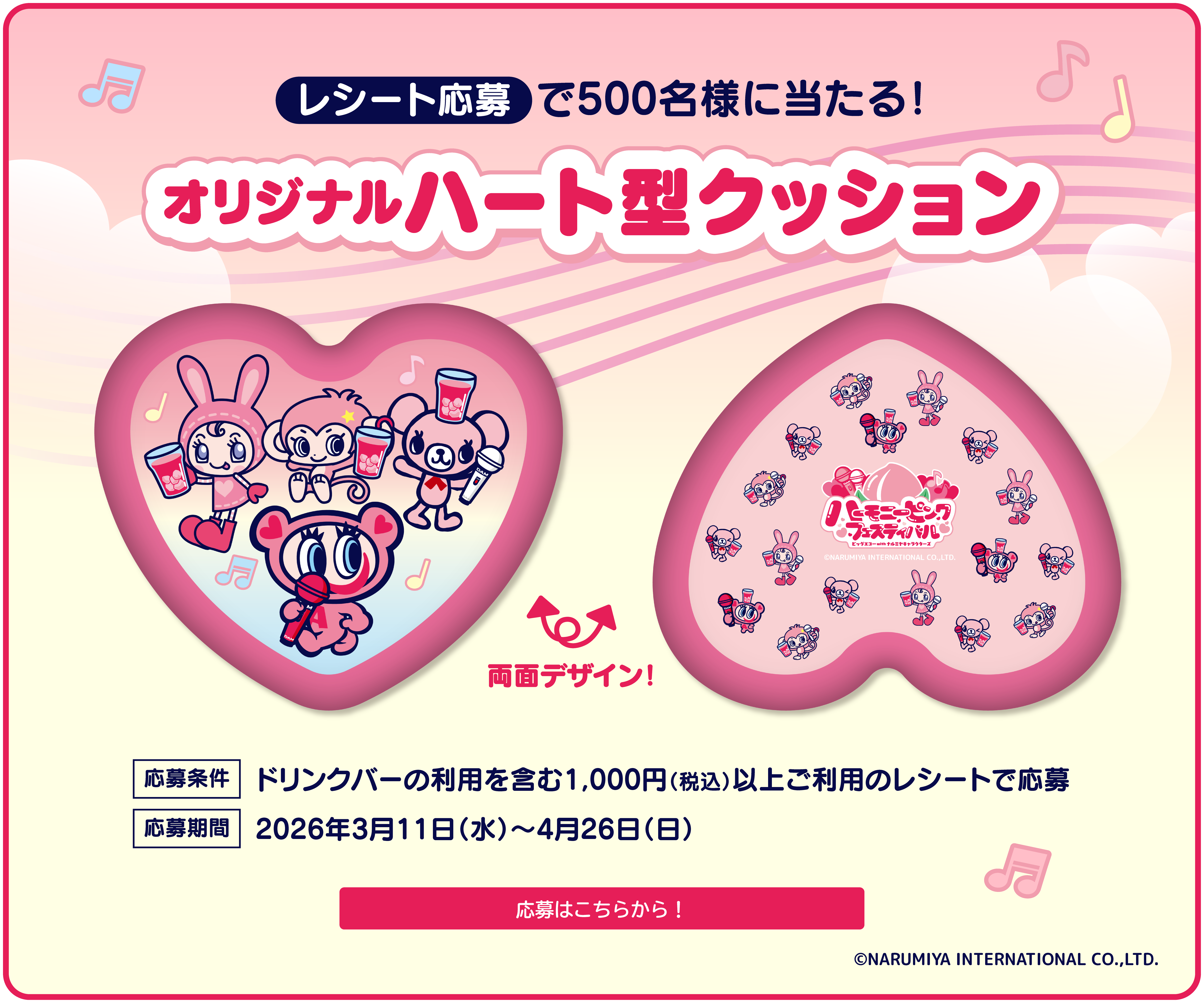 ナルミヤキャラクターズ×ビッグエコーコラボレシート応募画像