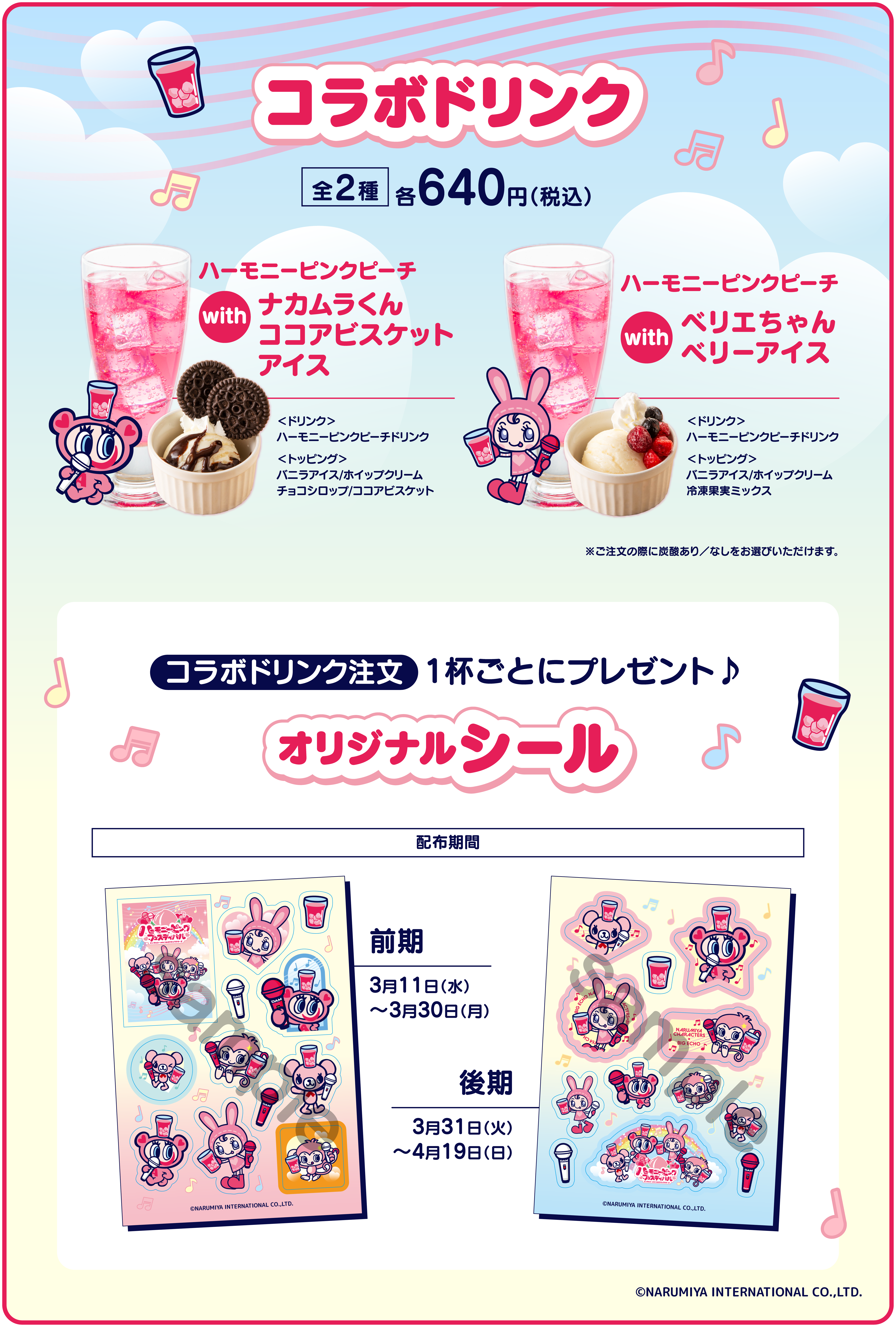 ナルミヤキャラクターズコラボドリンク