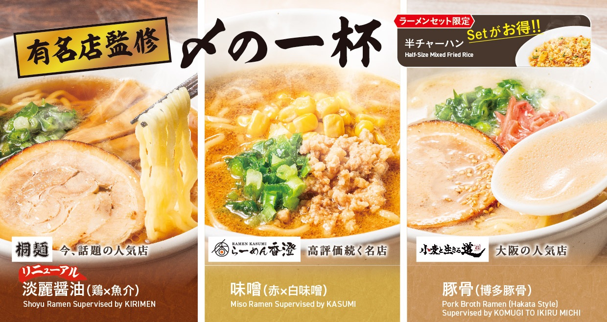 有名ラーメン店が監修！「〆の一杯」シリーズ
