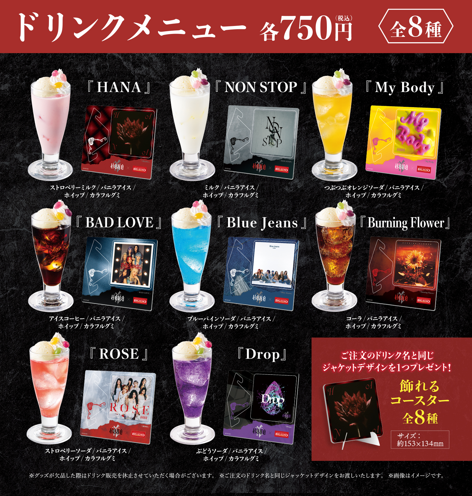 HANAHANAコラボ対象ドリンク