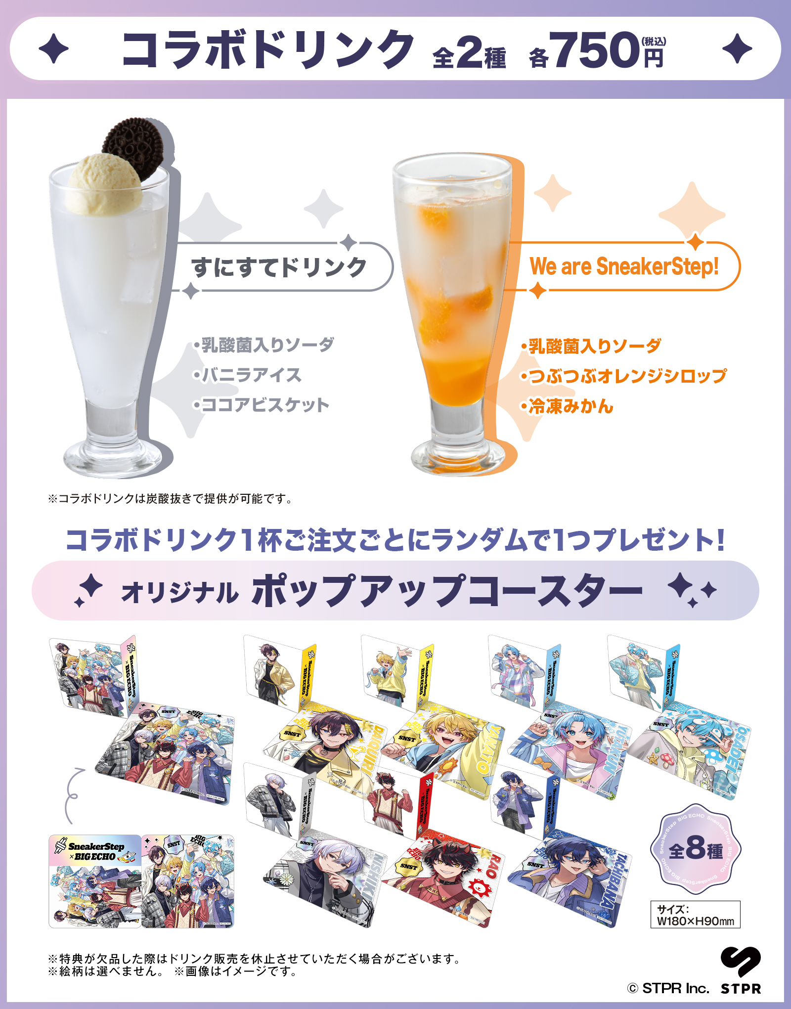 SneakerStepコラボドリンク