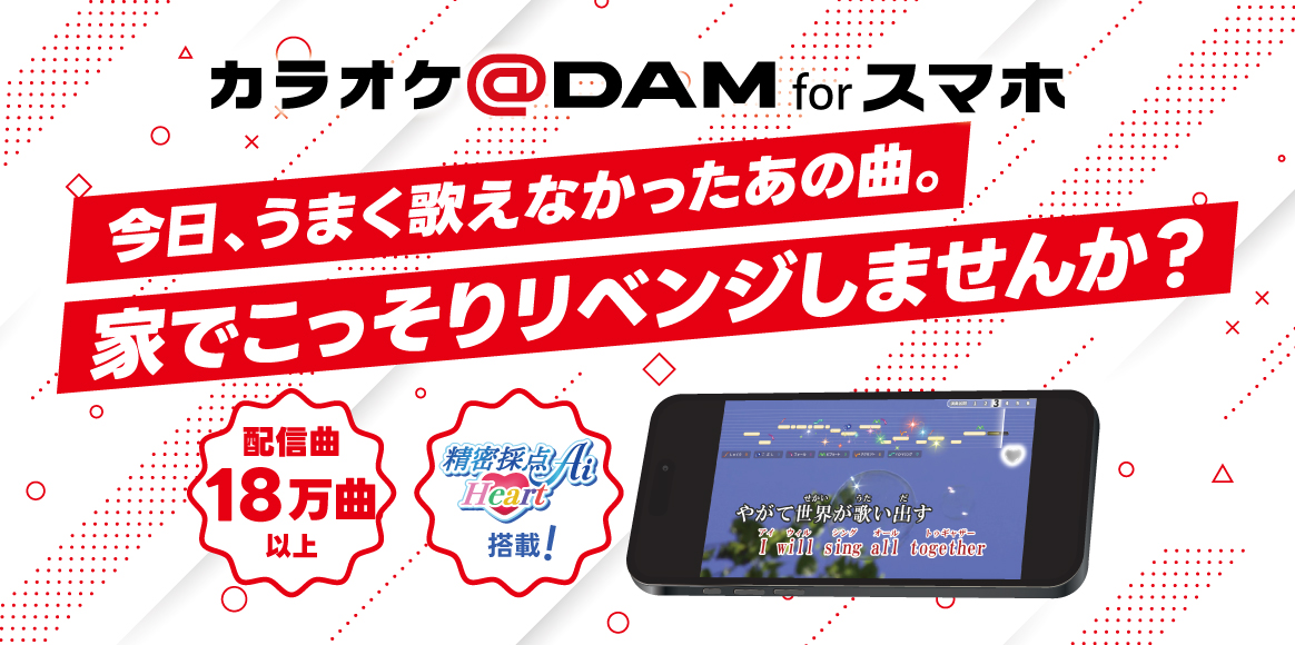 カラオケ@DAM forスマホ 