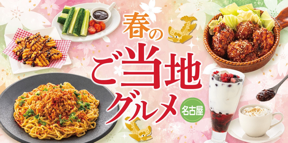 期間限定！春のグルメフェア