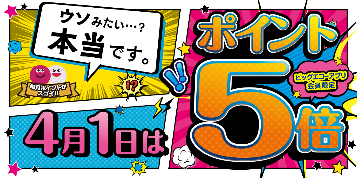 ４月1日はポイント5倍！