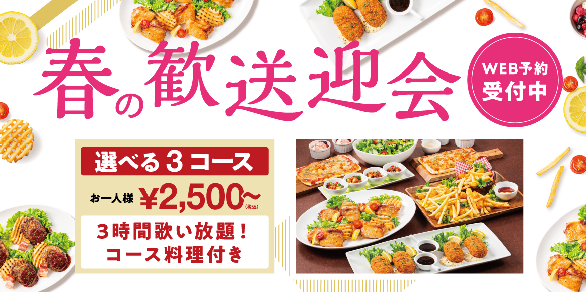 「出逢い」も「別れ」も歌に乗せて♪ビッグエコーで＜個室＞歓送迎会！