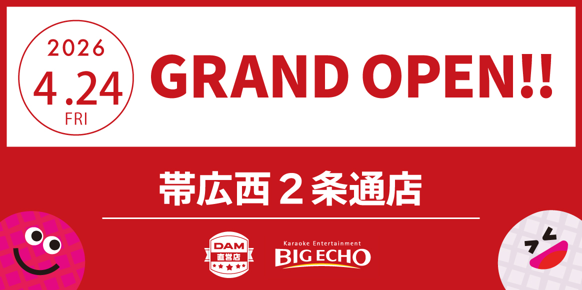 カラオケ ビッグエコー帯広西2条通店オープン！