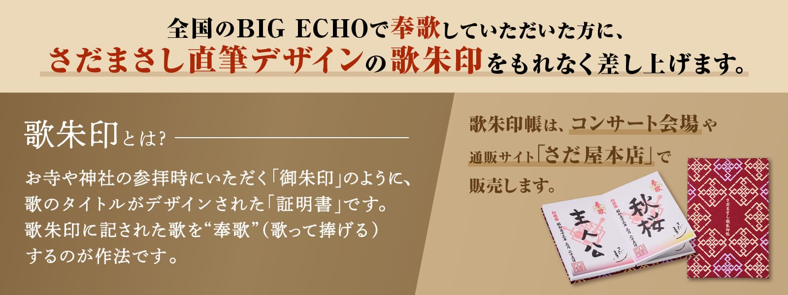 歌朱印とはお寺や神社をお参りした時にいただく「御朱印」のように、歌のタイトルがデザインされた「証明書」です。