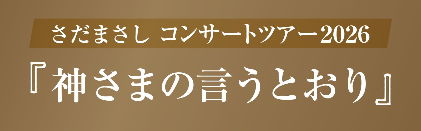 さだまさし コンサートツアー2026