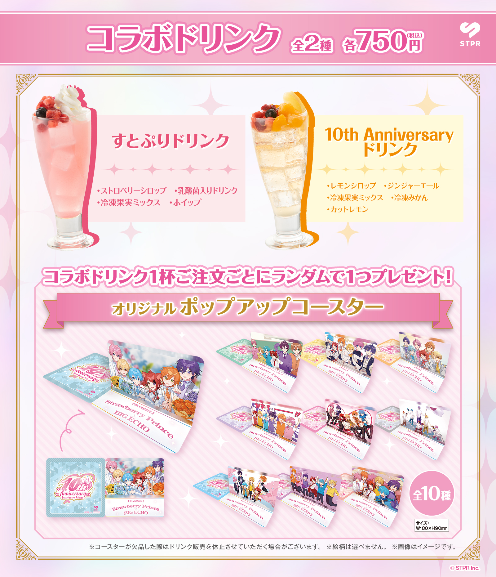 コラボドリンク 全2種