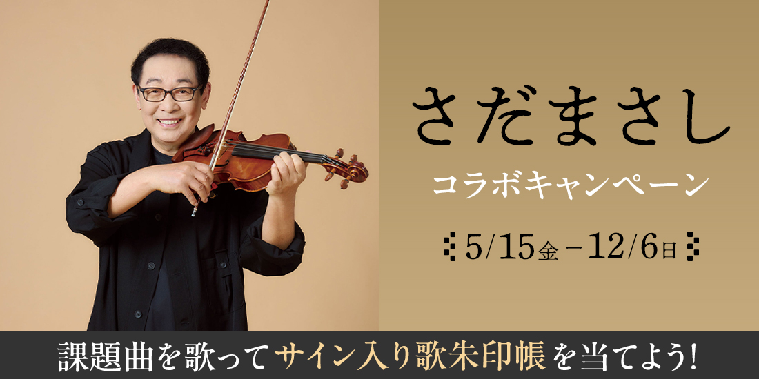 さだまさし 歌唱キャンペーン