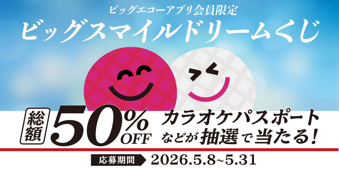 ＜アプリ会員限定＞笑顔届ける！ビッグスマイル ドリームくじ2026