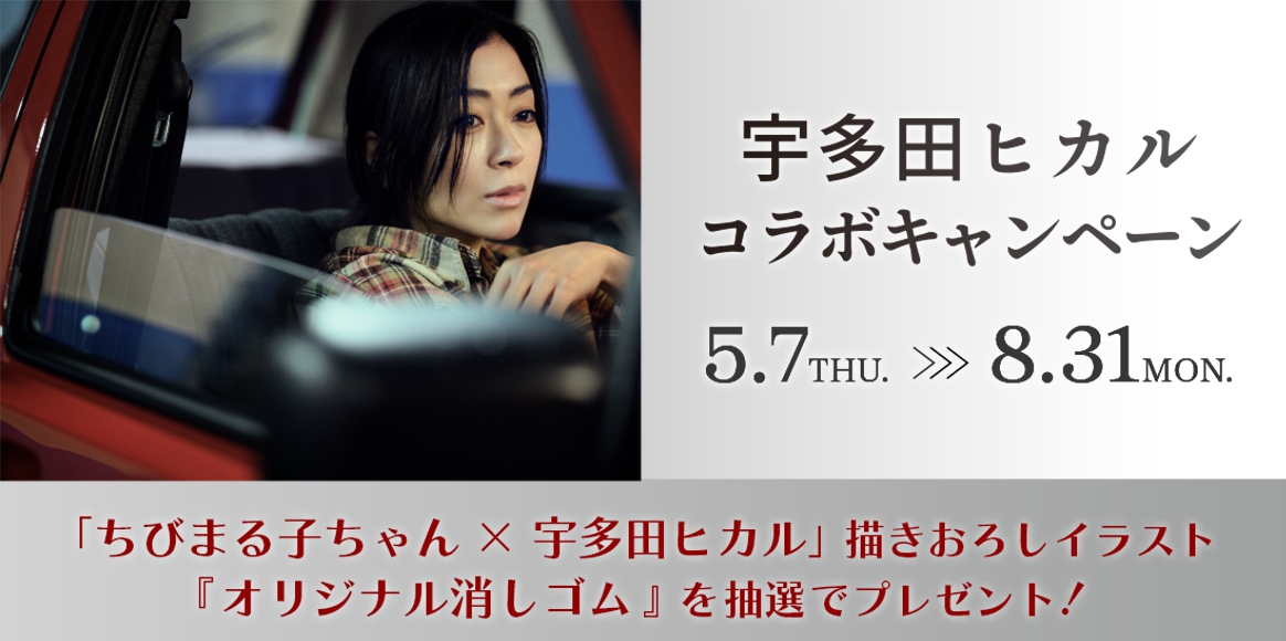 宇多田ヒカルコラボキャンペーン