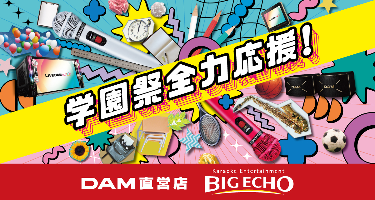 学園祭 全力応援！