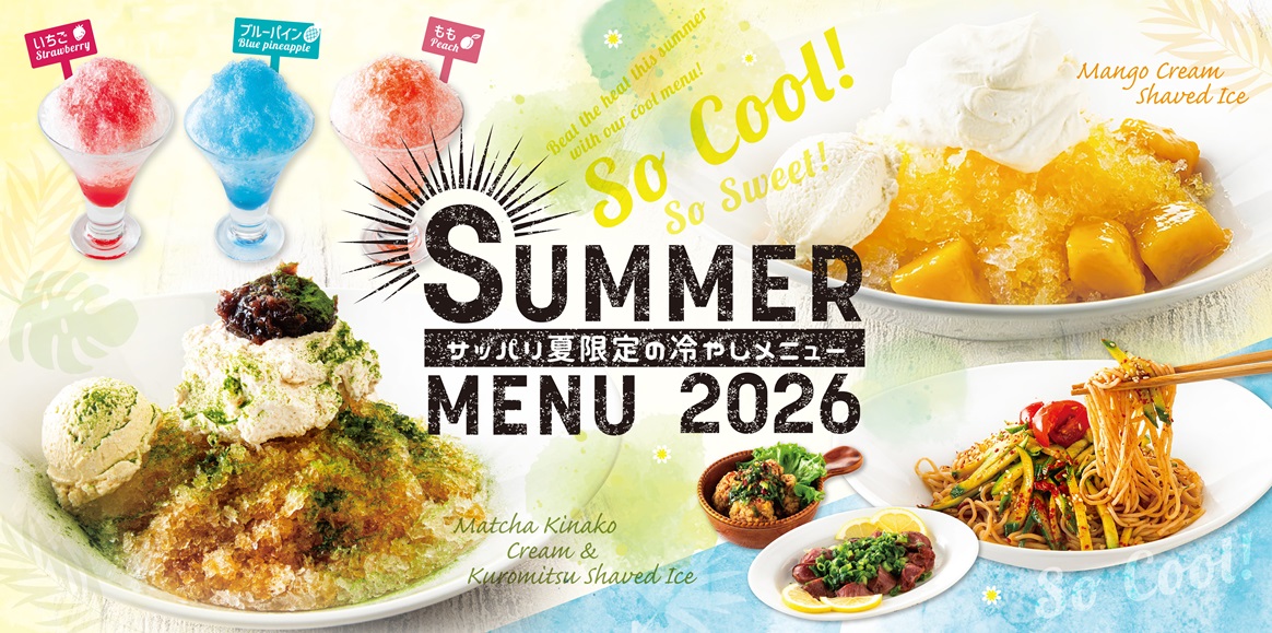 サッパリ夏限定の冷やしメニュー