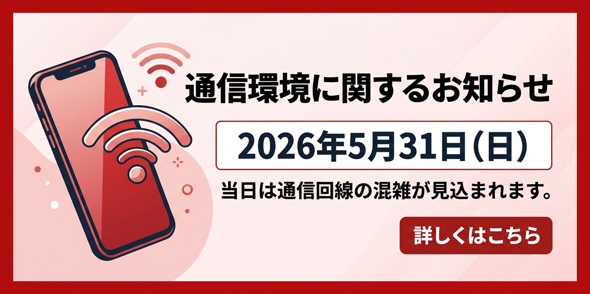 5月31日(日)通信環境に関するお知らせ
