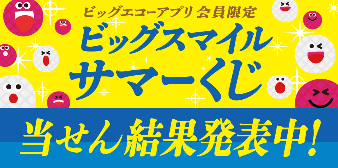 アプリ会員限定！ビッグスマイル サマーくじ！