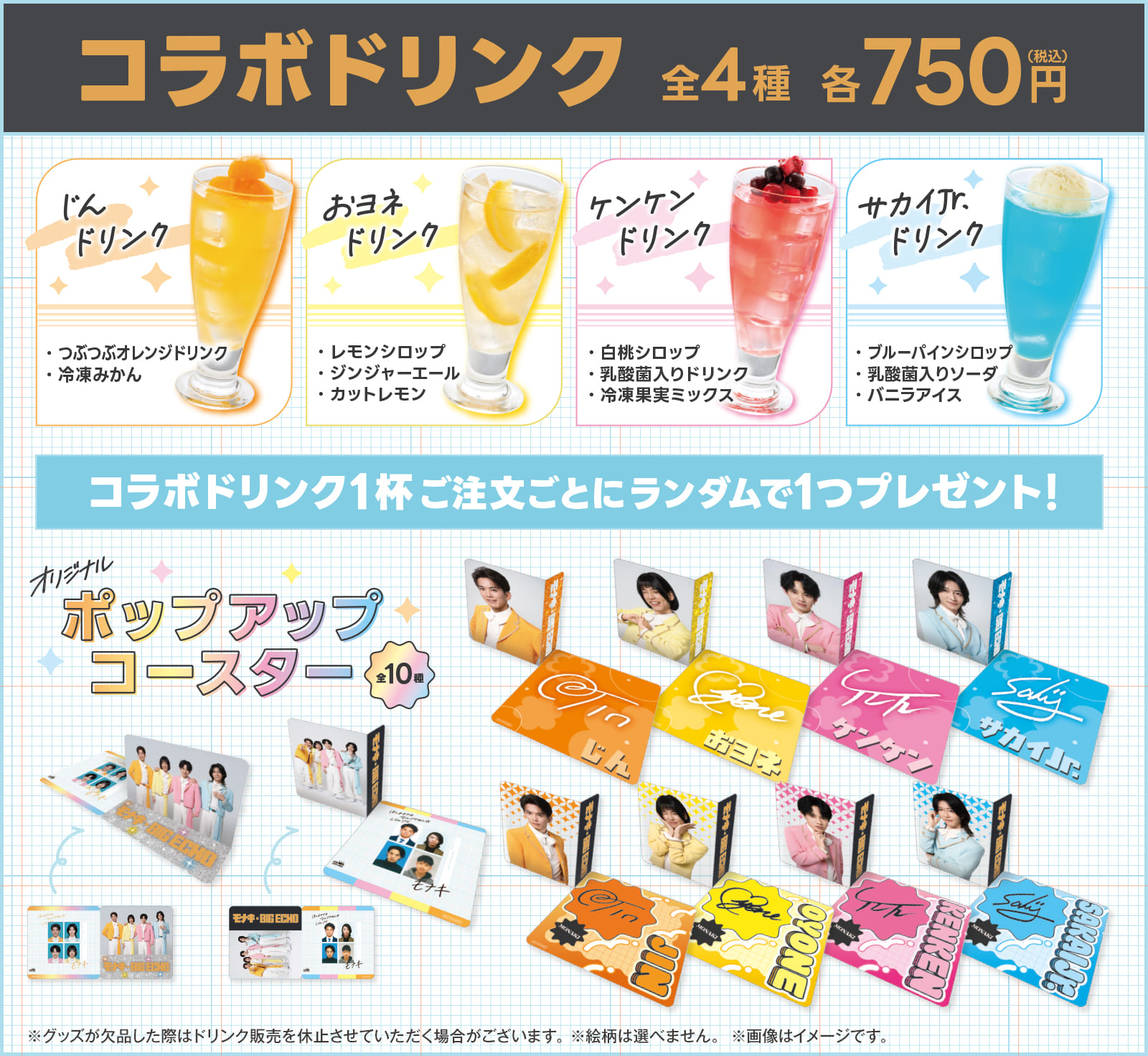コラボドリンク 全4種