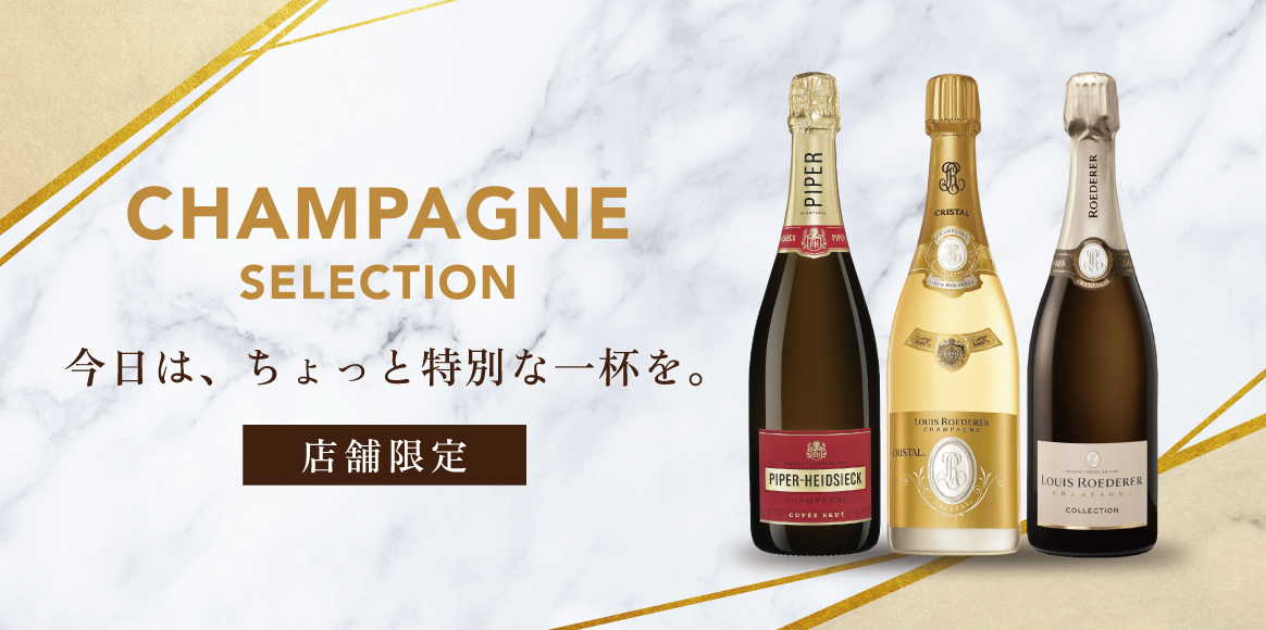 店舗限定 シャンパンセレクション
