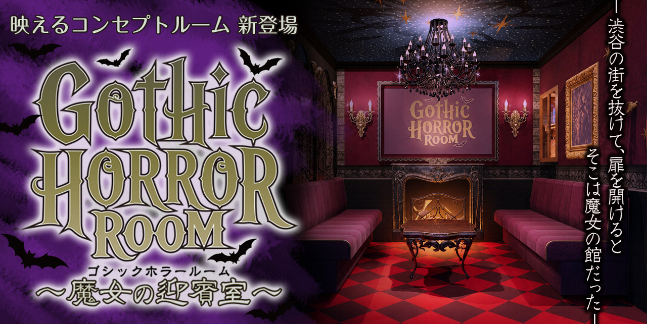 映えるコンセプトルーム新登場！ゴシックホラールーム