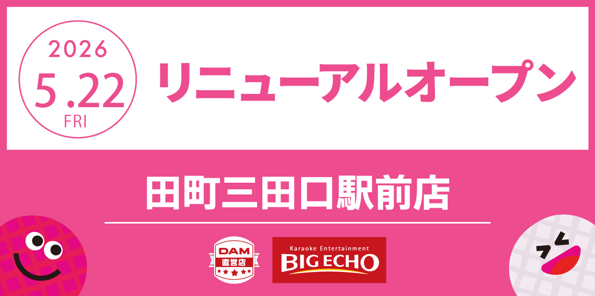 カラオケ ビッグエコー田町三田口駅前店リニューアル！