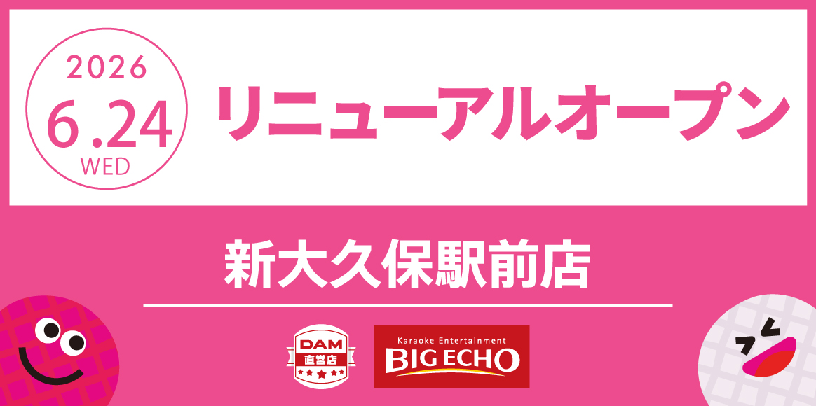 カラオケ ビッグエコー新大久保駅前店リニューアル！