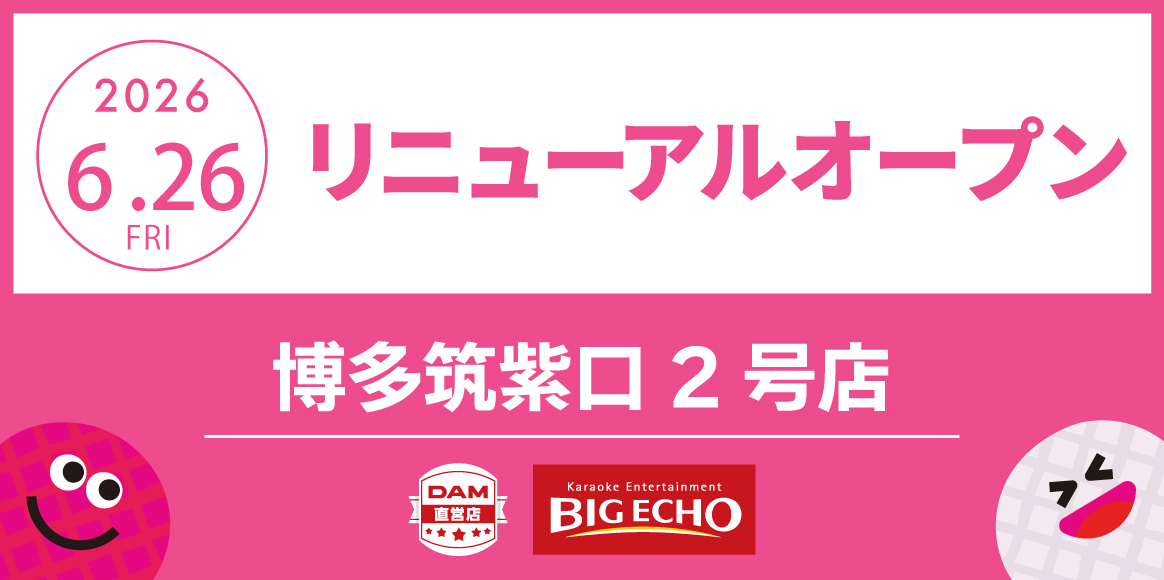 カラオケ ビッグエコー博多筑紫口2号店リニューアル！