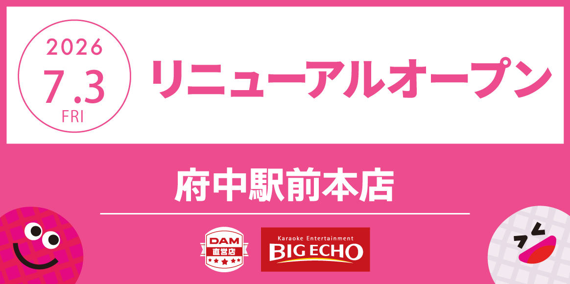 カラオケ ビッグエコー府中駅前本店リニューアル!