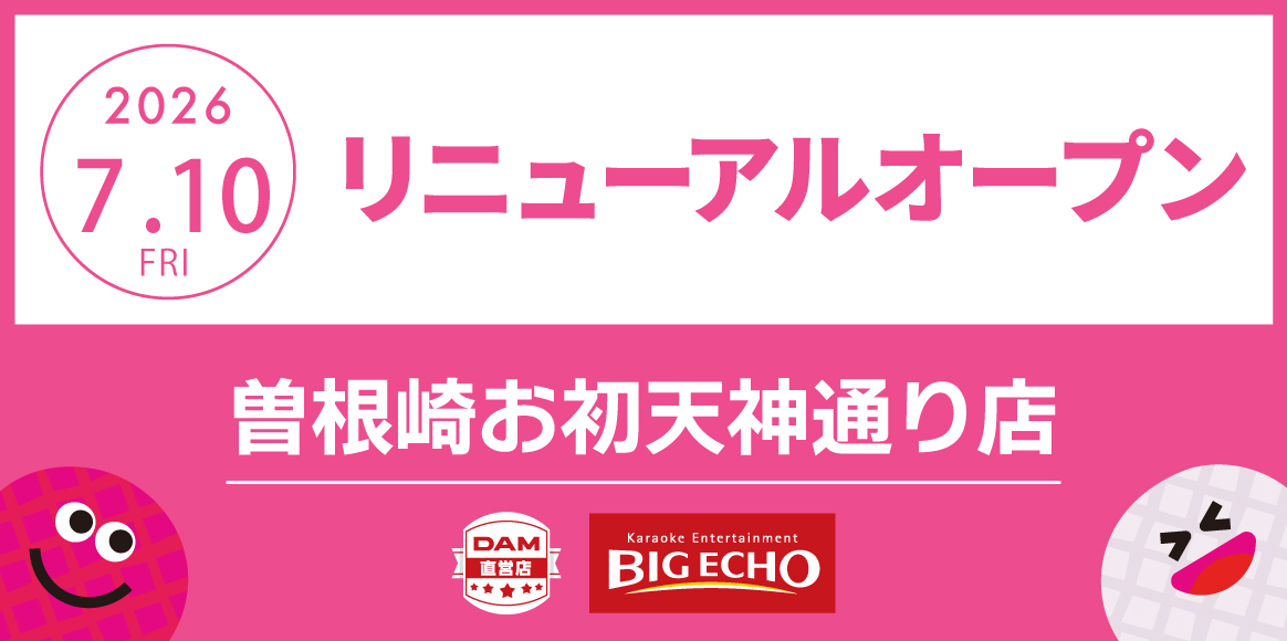 カラオケ ビッグエコー曽根崎お初天神通り店リニューアル！
