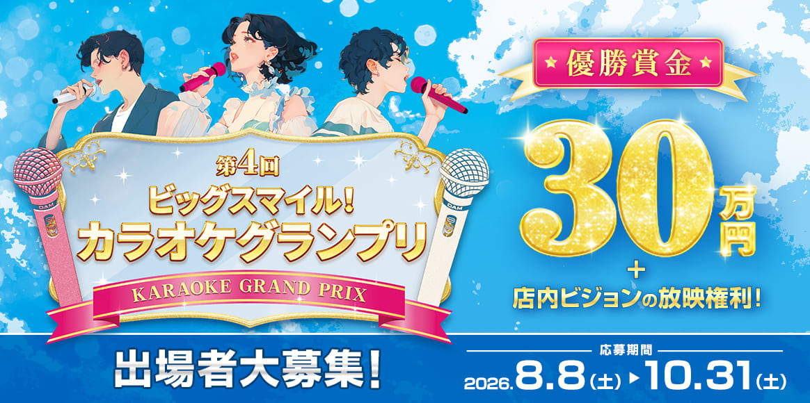 第4回ビッグスマイル！カラオケグランプリ
