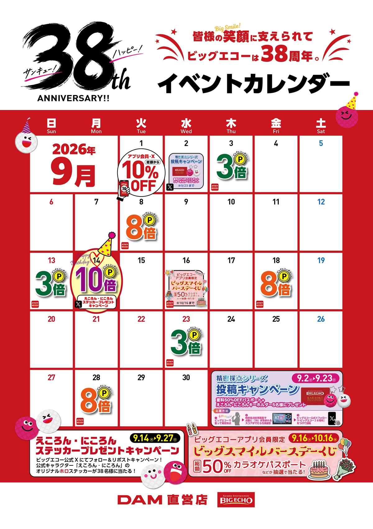 ビッグエコー38周年イベントカレンダー