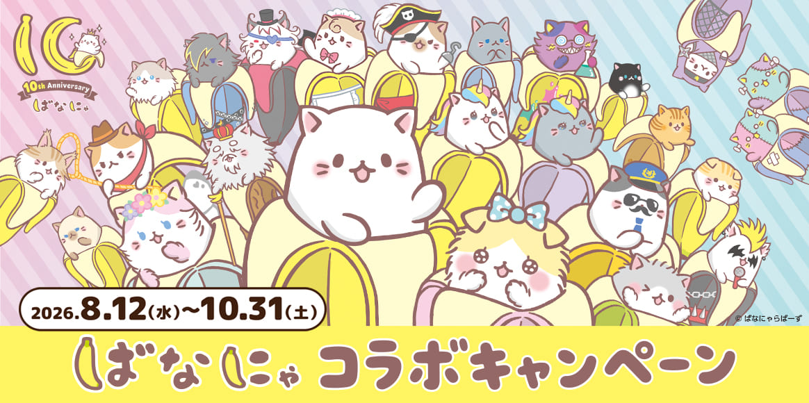 ばなにゃコラボキャンペーン