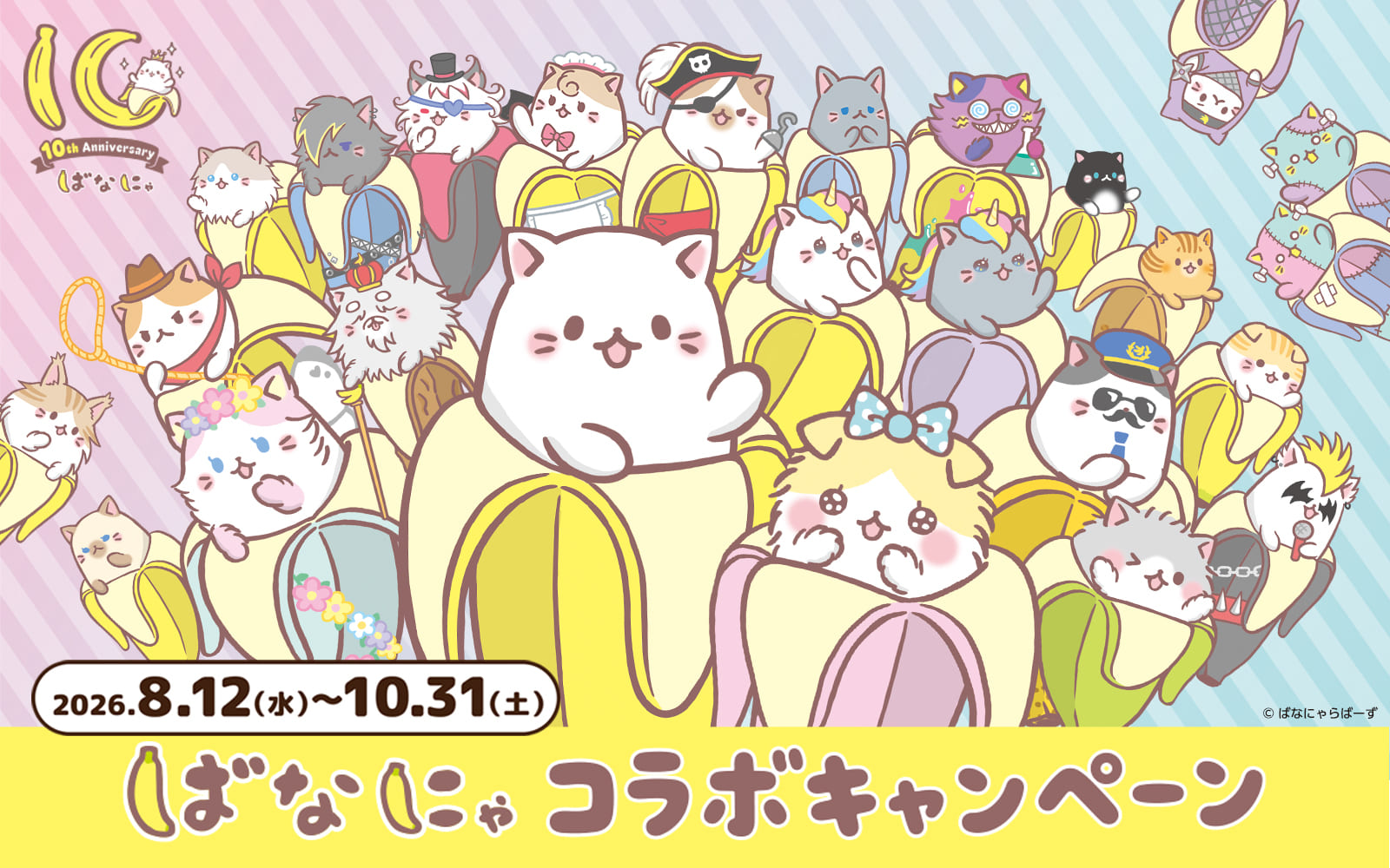 ばなにゃコラボキャンペーン