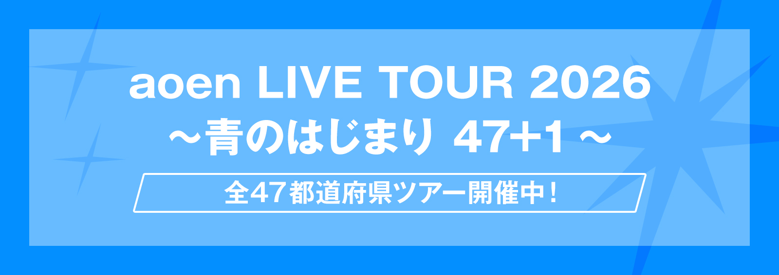 aoen LIVE TOUR 2026
