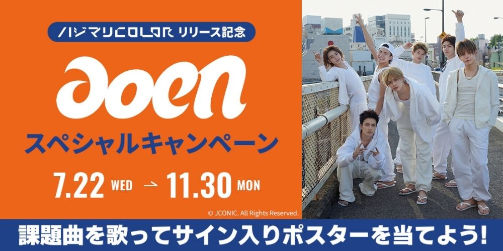 aoen歌唱キャンペーン