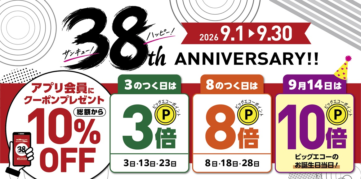 サンキュー！ハッピー！ビッグエコー38周年記念キャンペーン！