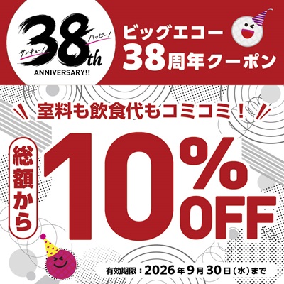 ビッグエコー38周年クーポン