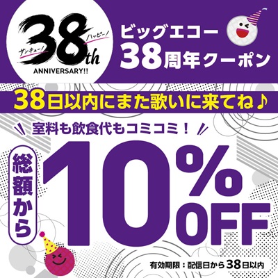 ビッグエコー38周年クーポン