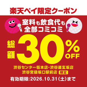 店舗限定 楽天ペイ限定クーポン 総額30％OFF