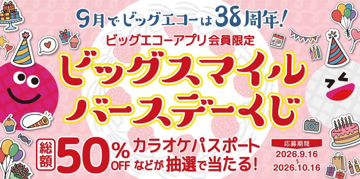 ＜アプリ会員限定＞笑顔届ける！ビッグスマイル バースデーくじ2026