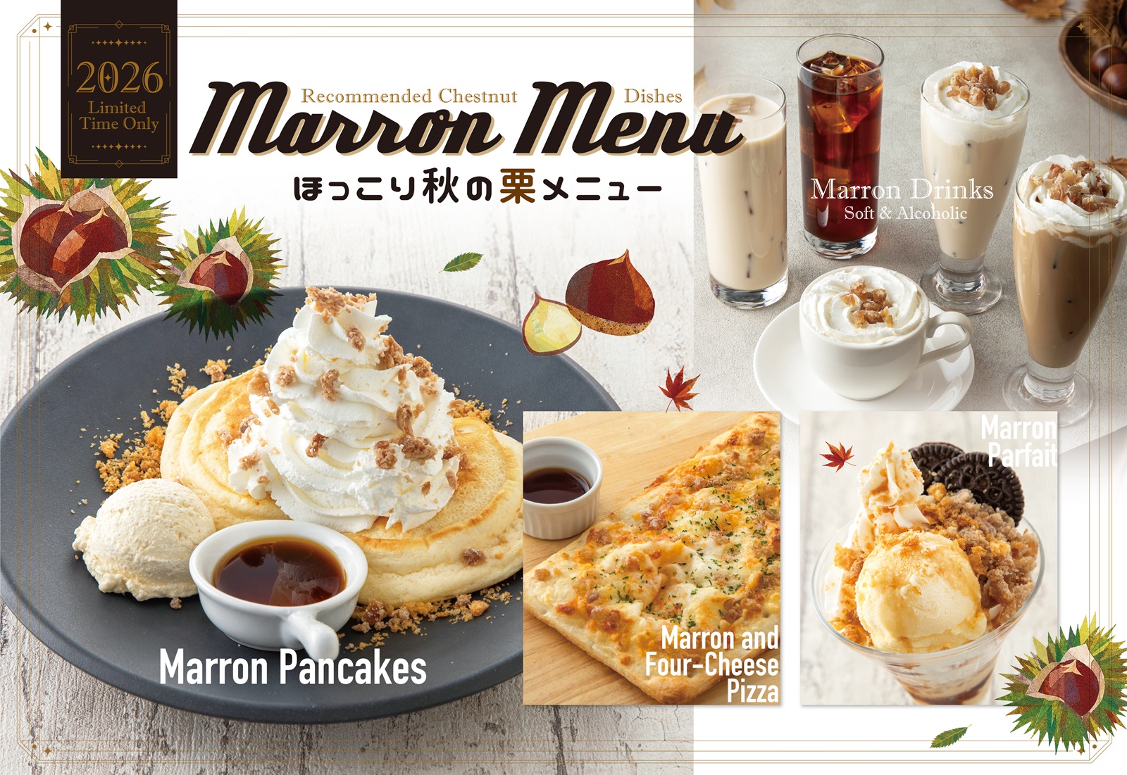 ビッグエコー ほっこり秋の栗メニュー