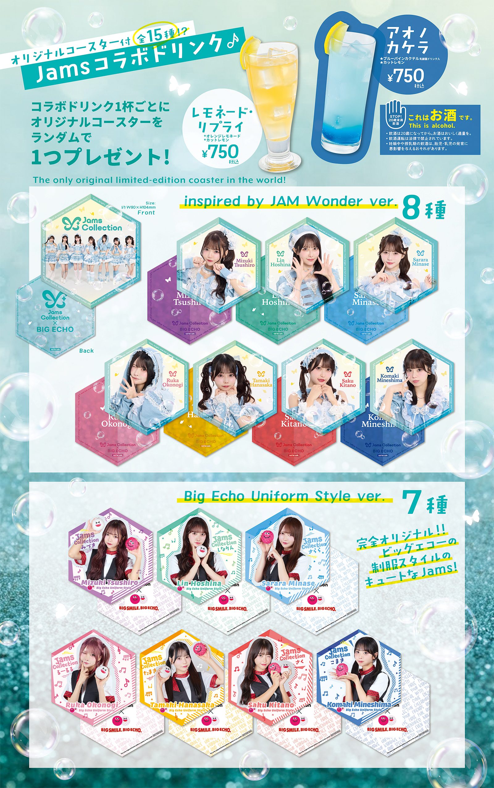Jamsコラボドリンク