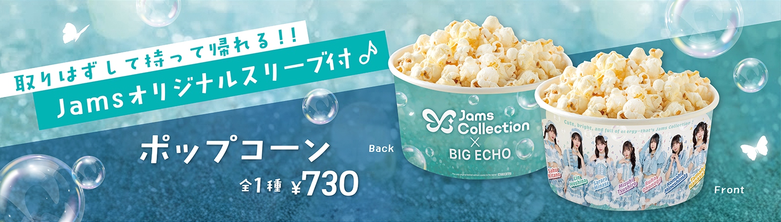 Jamsオリジナルスリーブ付 ポップコーン