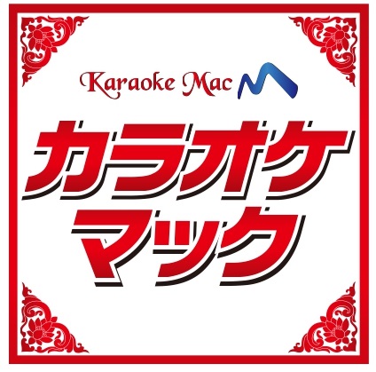 カラオケマック